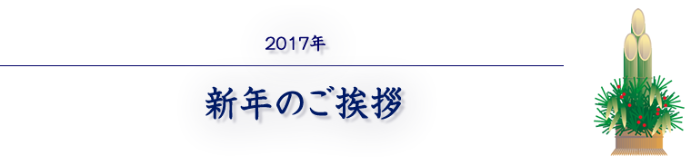 2017年 新年のご挨拶