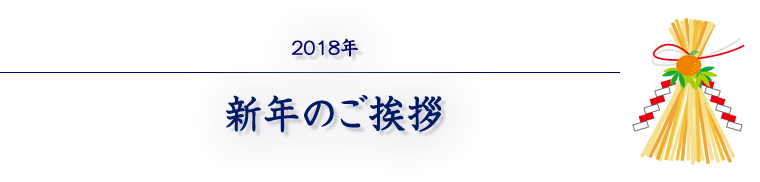 2018年 新年のご挨拶