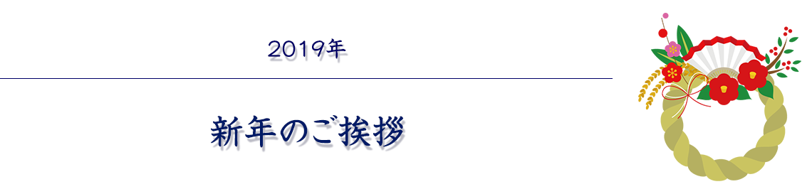 2019年 新年のご挨拶