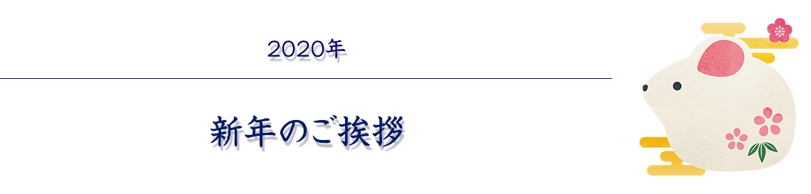 2020年 新年のご挨拶