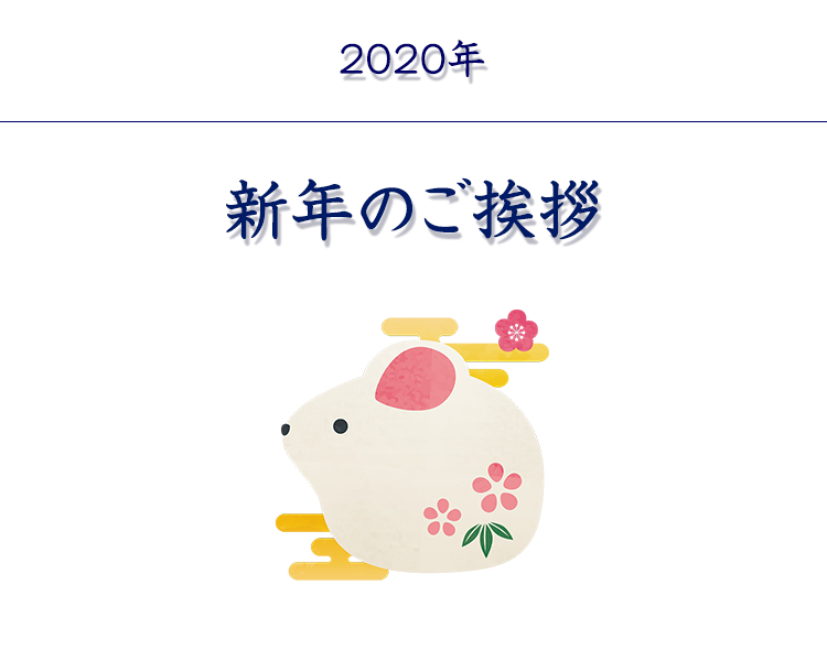 2020年 新年のご挨拶