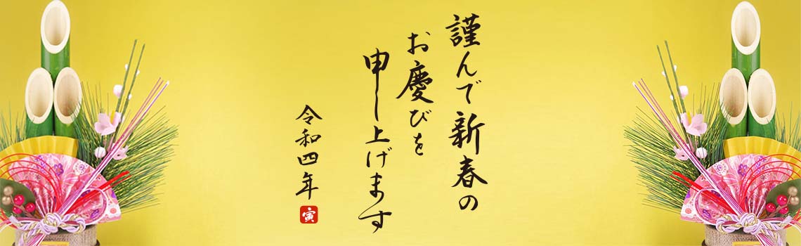 2022年 新年のご挨拶