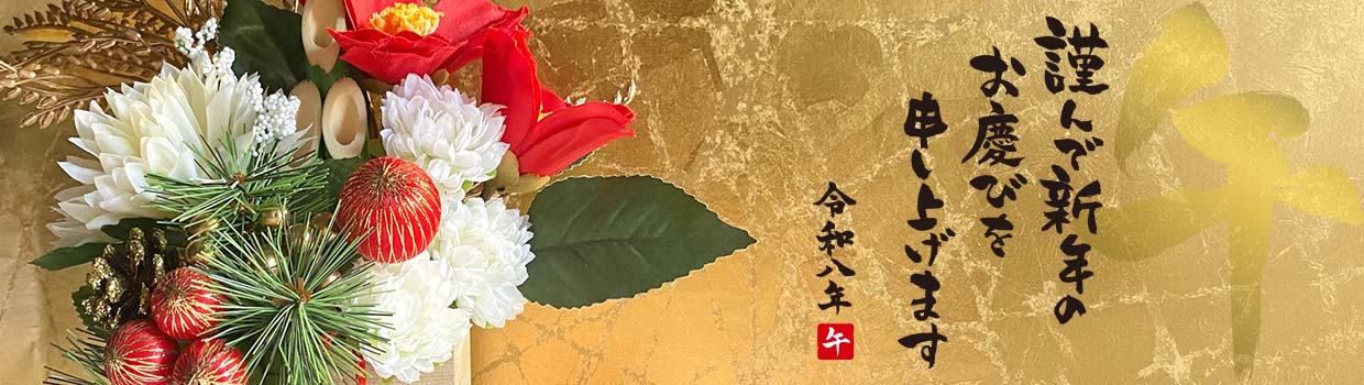 2026年 新年のご挨拶