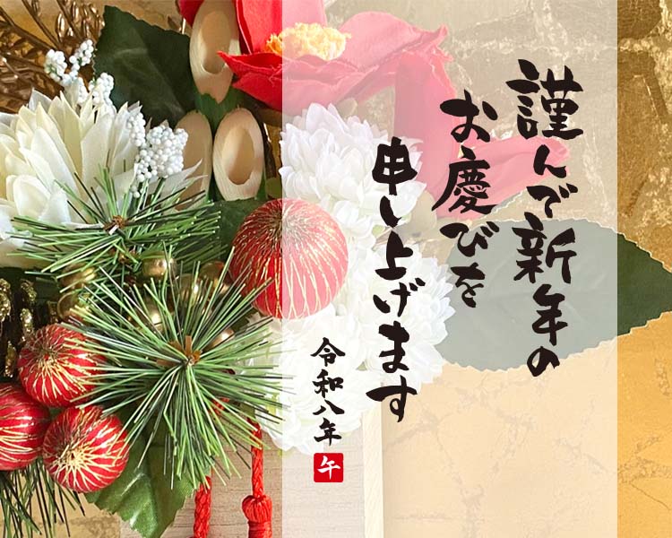 2026年 新年のご挨拶
