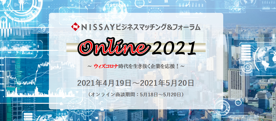 NISSAYビジネスマッチング＆フォーラム Online2021