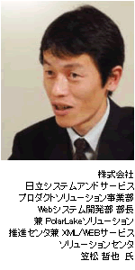 株式会社日立システムアンドサービス/笠松哲也氏の写真