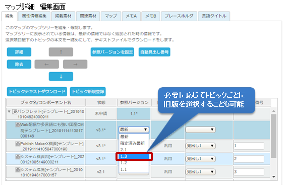 マニュアル作成システム「PMX」マップ詳細編集画面：必要に応じてトピックごとに旧版を選択することも可能