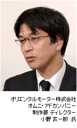 オリエンタルモーター株式会社/小野亥一郎氏の写真