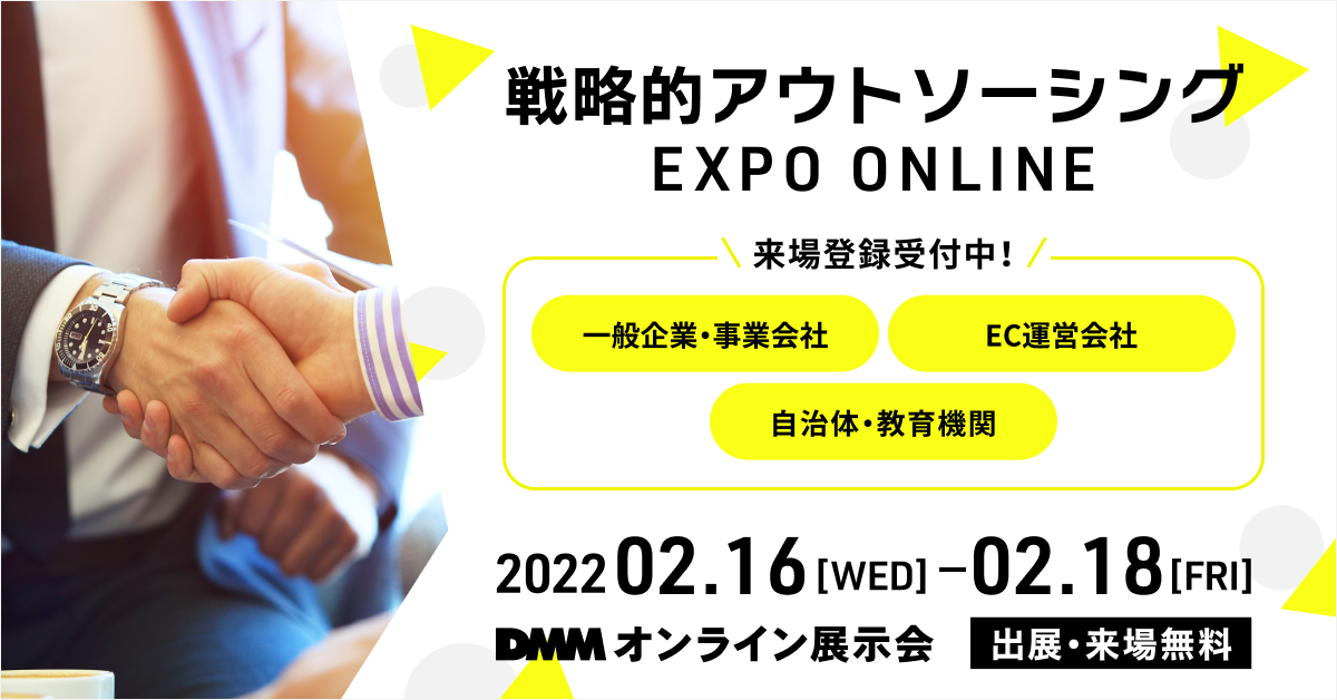 戦略的アウトソーシング EXPO ONLINE