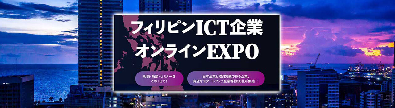 フィリピンICT企業オンラインEXPO 2021