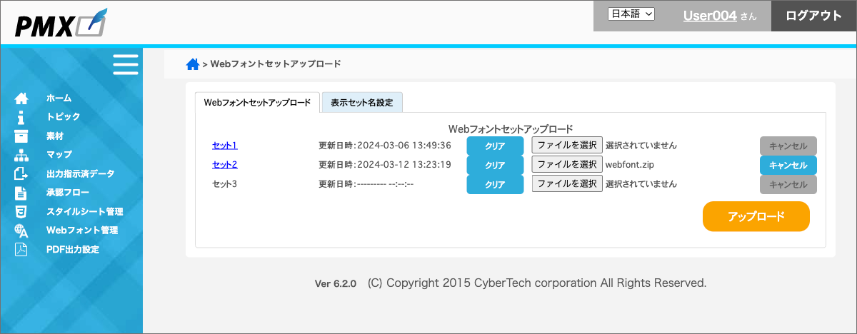 PMXフォントセットアップロード画面のスクリーンショット