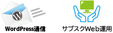 WordPressロゴ・サブスクWeb運用ロゴ