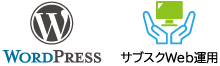 WordPressロゴ・サブスクWeb運用ロゴ