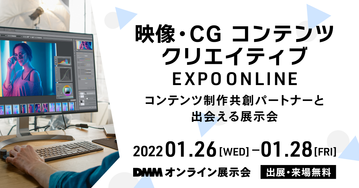 映像・CG コンテンツ クリエイティブ EXPO ONLINE