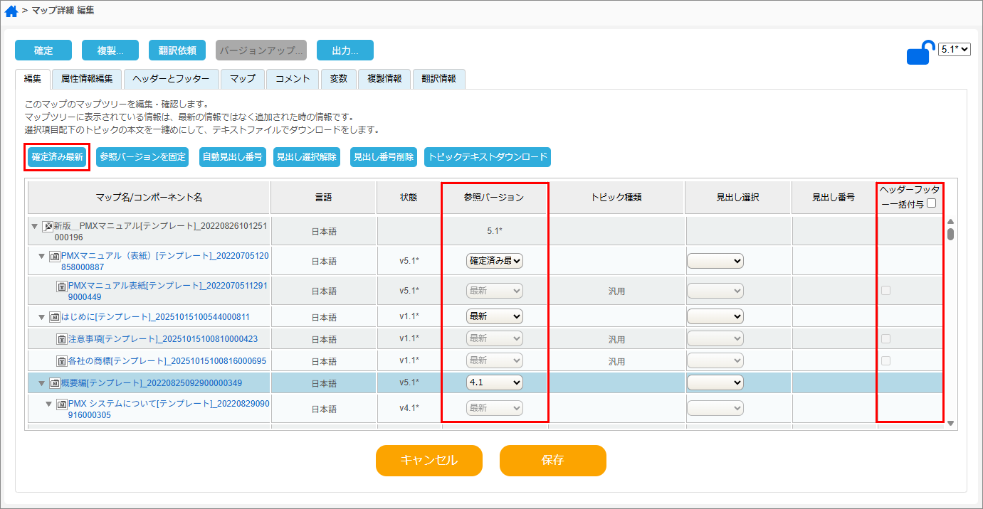 PMXバージョン情報とヘッダー・フッター情報一括設定画面のキャプチャ画像