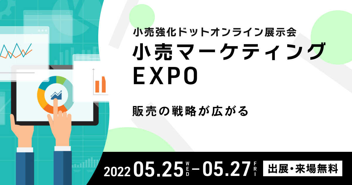 小売マーケティング EXPO