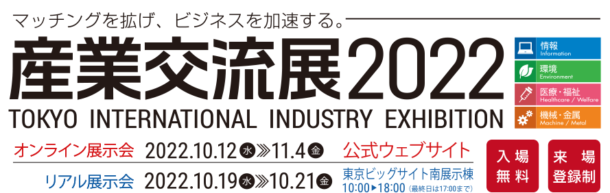 産業交流展2022