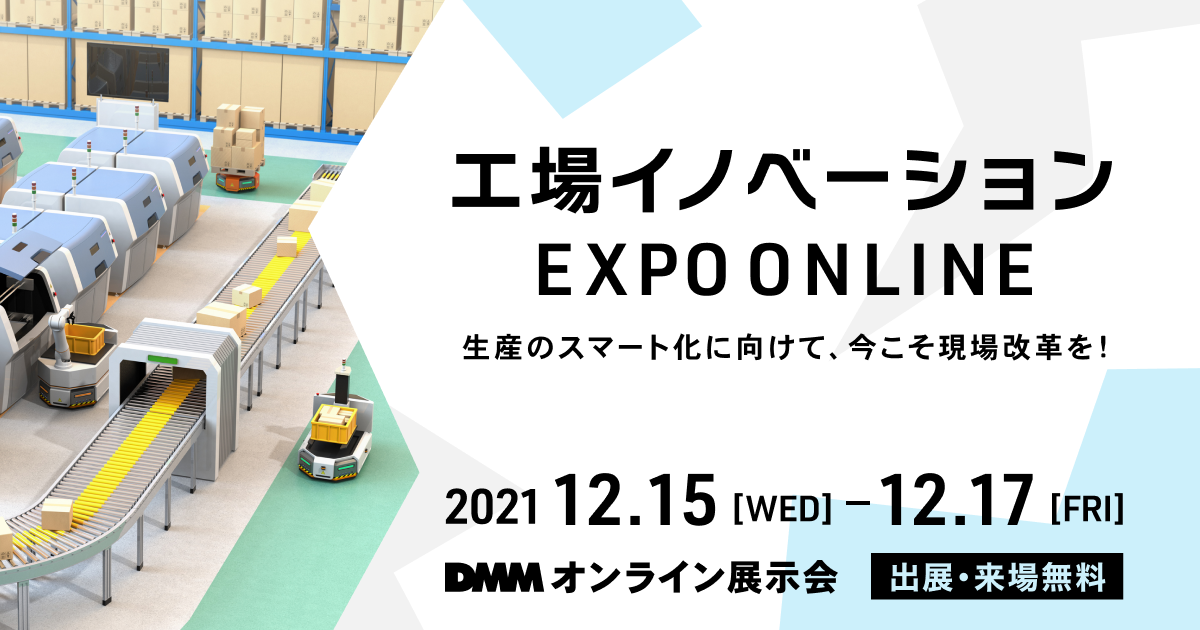 工場イノベーション EXPO ONLINE