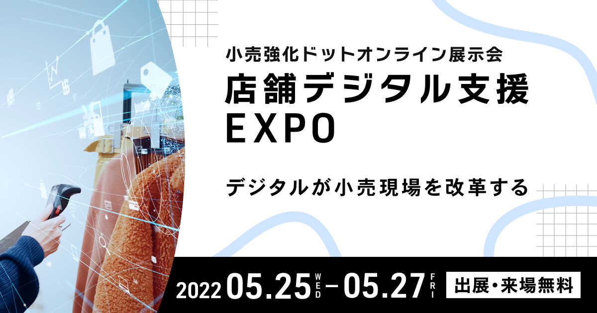 店舗デジタル支援 EXPO