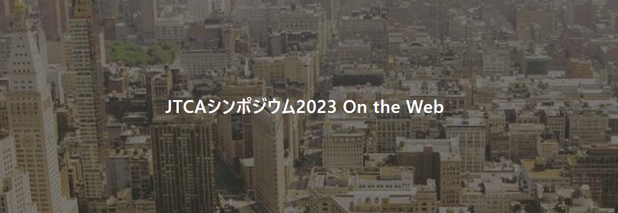 テクニカルコミュニケーションシンポジウム2023