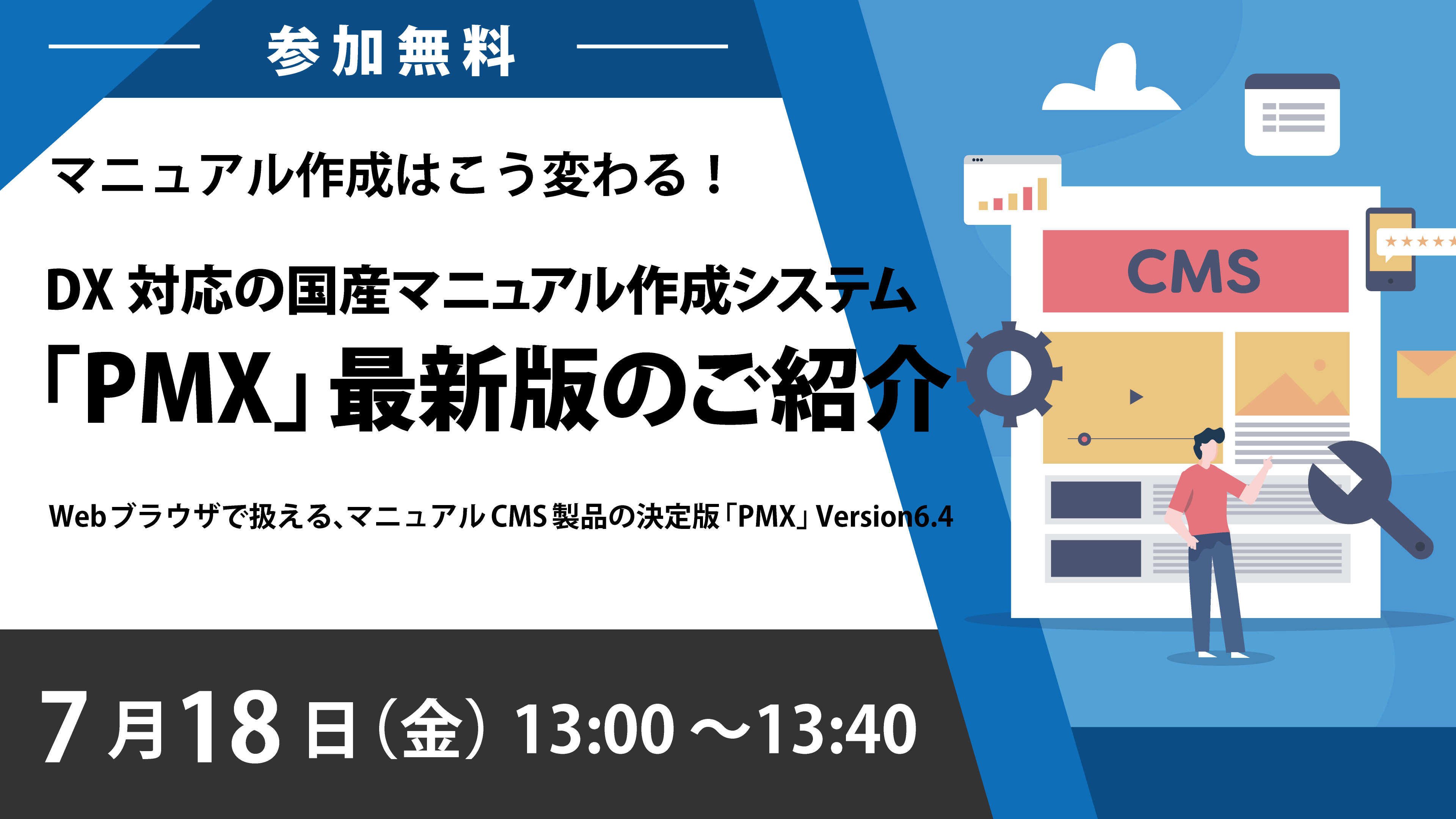 2025年7月18日開催無料ウェビナー イメージバナー画像