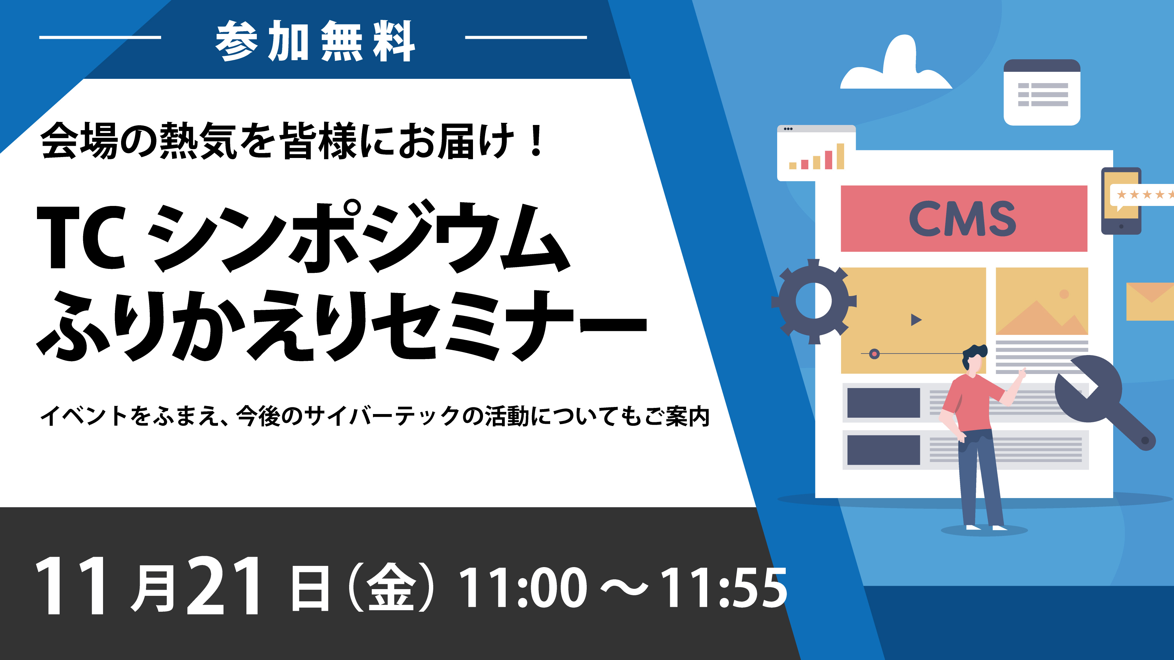 2025年11月21日開催無料ウェビナー イメージバナー画像