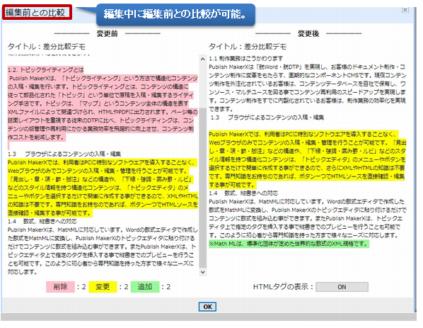 マニュアル作成システム「PMX」編集中に編集前との比較が可能