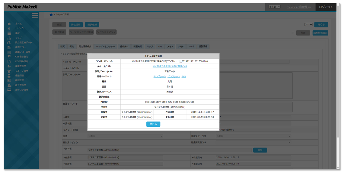 マニュアル作成システム「PMX」トピック属性編集 属性情報表示画面のイメージ図