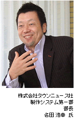 株式会社タウンニュース社/名田 浩幸氏の写真