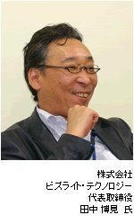 株式会社ビズライト・テクノロジー/田中博見氏の写真