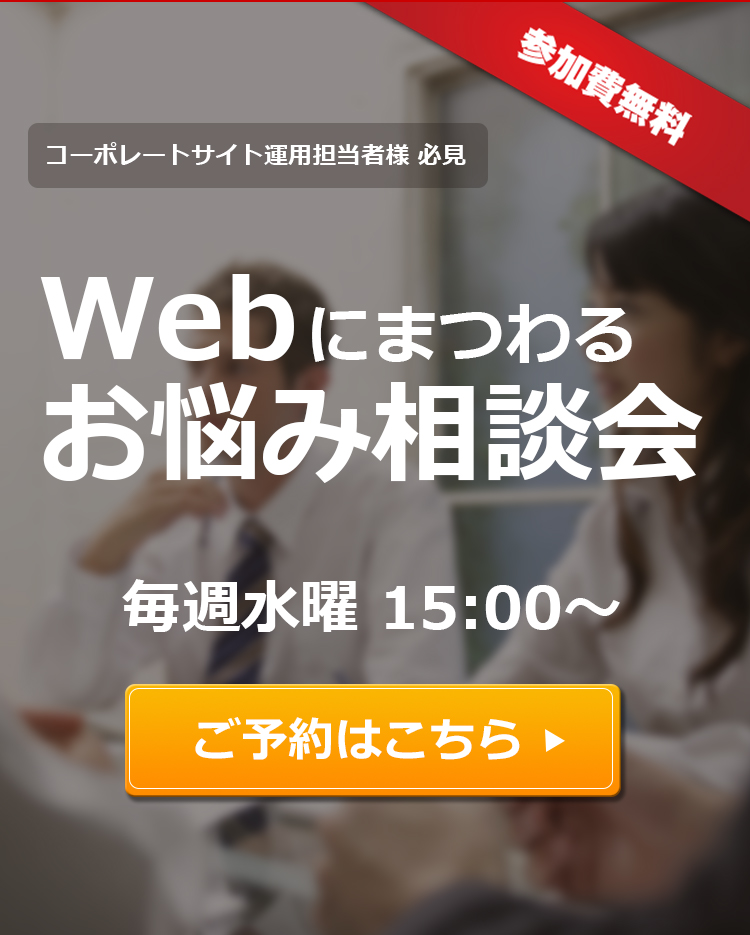 Web（ホームページ）にまつわるお悩み相談会