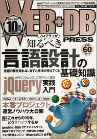 JWEB＋DB PRESS Vol.60 表紙画像