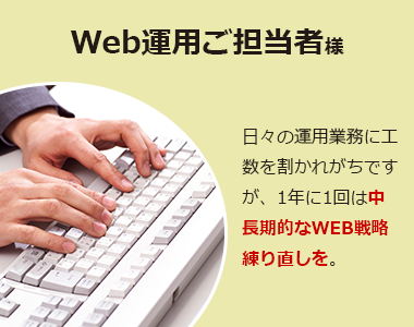 「Web運用ご担当者様」日々の運用業務に工数を割かれがちですが、1年に1回は中長期的なWEB戦略練り直しを。