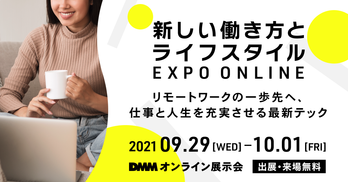 新しい働き方とライフスタイルEXPO ONLINE