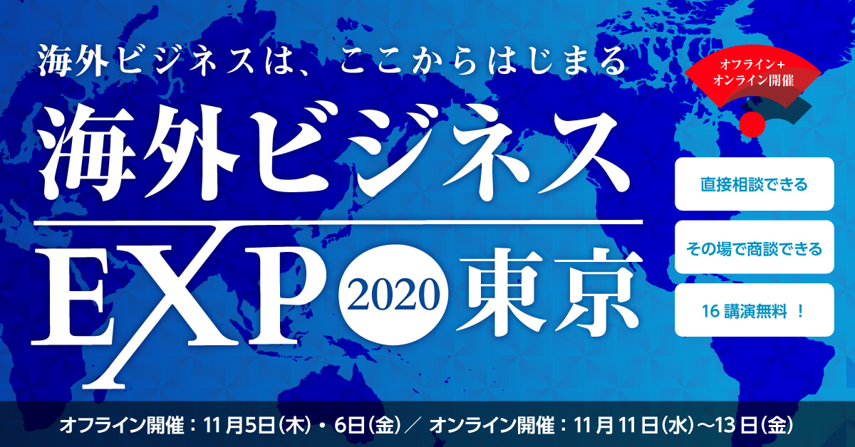 海外ビジネスEXPO2020 東京