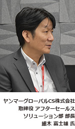 ヤンマーグローバルCS株式会社/細木富士雄氏 ヤンマーグローバルCS株式会社/細木富士雄氏の写真