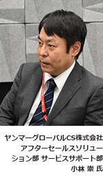 ヤンマーグローバルCS株式会社/小林崇氏 ヤンマーグローバルCS株式会社/小林崇氏の写真