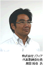 株式会社ソフィア/廣田拓也氏の写真