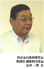 株式会社税務研究会/白井一男氏の写真