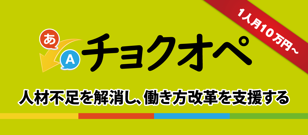 エンジニアが1人月10万円から。「チョクオペ」 詳細ページはこちら