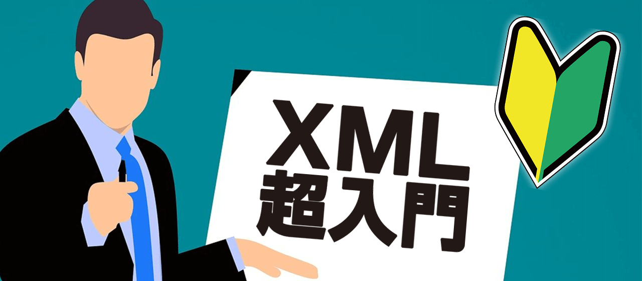 「XMLとは？IT初心者でもすぐわかるXML基礎知識」はこちら