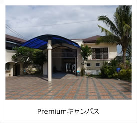 Premiumキャンパス