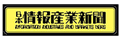 日本情報産業新聞ロゴ
