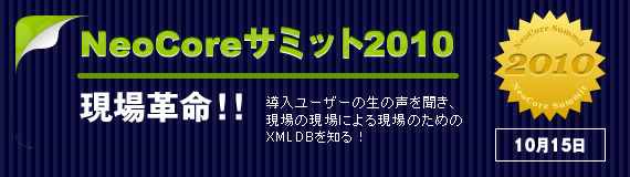 NeoCoreサミット2010詳細はこちら