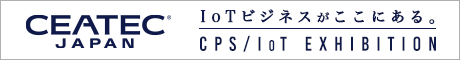 CEATEC JAPAN 2017 開催日時：2017年10月3日（火）～6日（金）幕張メッセ