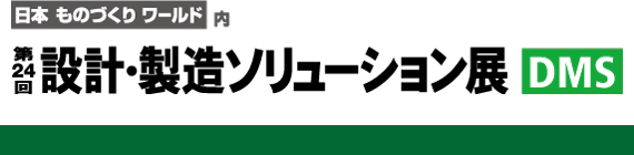 「第24回 設計・製造ソリューション展」