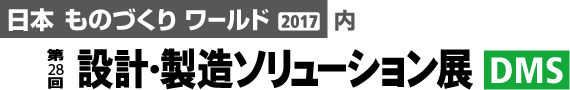 「第28回 設計・製造ソリューション展」