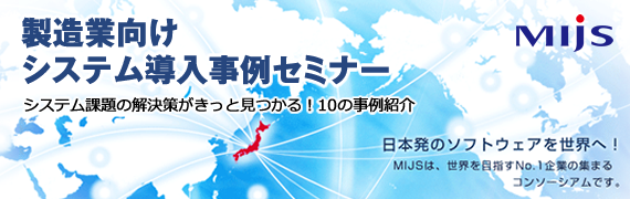 「製造業向けシステム導入事例セミナー～システム課題の解決策がきっと見つかる！10の事例紹介～」