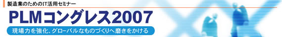 PLMコングレス2007