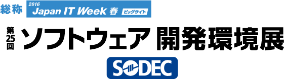 第25回ソフトウェア開発環境展（SODEC）